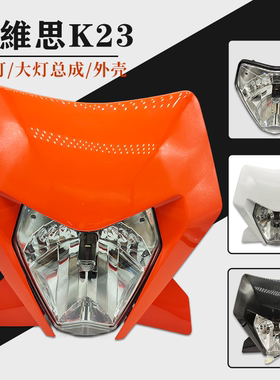 适用于克维思K23新款KTM越野摩托车前大灯 塑料灯壳大灯总成灯芯