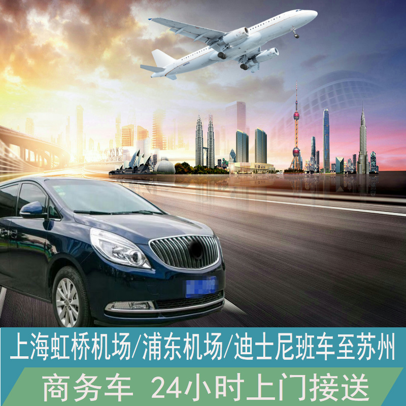 上海浦东/虹桥机场/上海迪斯尼 到苏州  5座-9座舒适型 上门接送