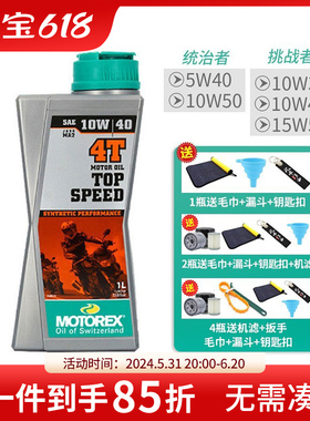 骑士网MOTOREX摩托车合成机油10W40 5W40高性能TOP SPEED通用KTM
