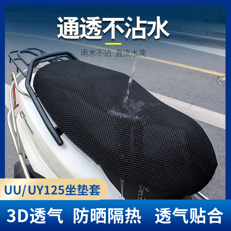 厂家铃木UY125摩托车UE坐垫套UU125隔热网格防晒垫配件改装防水座