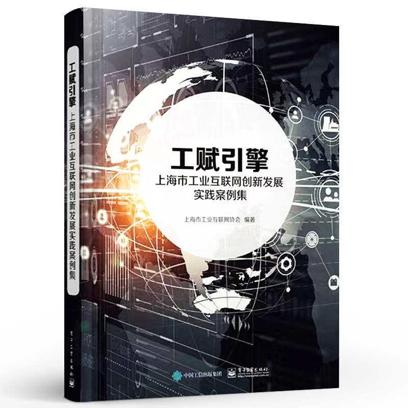 工赋引擎：上海市工业互联网创新发展实践案例集 全景展现上海市工业互联网赋能路径 城市数字化转型 数字孪生 工业转型之路书籍