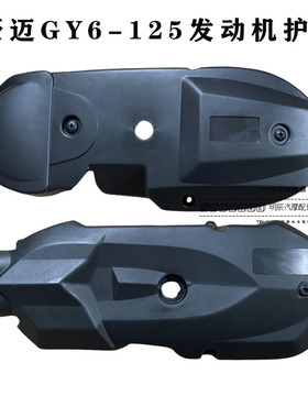 踏板摩托车豪迈GY6发动机传动盖助力车125巧格鬼火改装塑料罩边盖