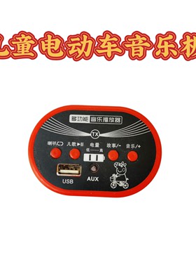 童车音乐板MP3 6v12v儿童电动汽车摩托车播放器音乐芯片喇叭配件
