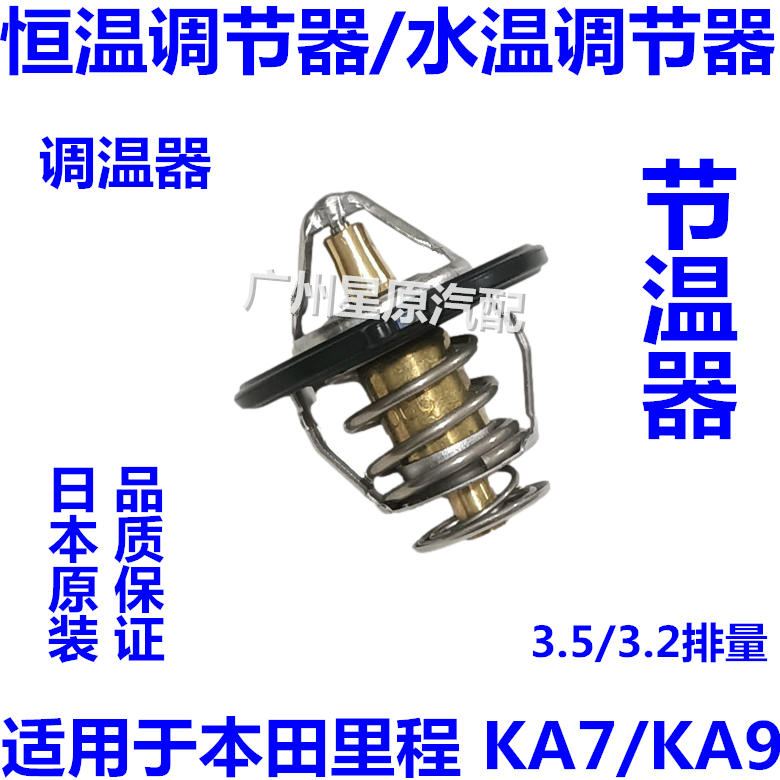 适配本田里程KA7 KA9 3.2 3.5排量节温器恒温器水温调节器调温器