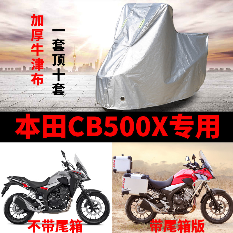 适用本田CB500X摩托车专用防尘防晒防雨水加厚牛津布遮阳车衣车罩
