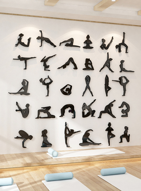 瑜伽体式画小人图贴纸瑜伽房瑜伽馆墙面装饰健身房背景墙贴3d立体