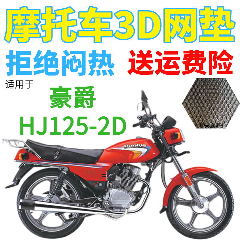 适用豪爵HJ125-2D摩托车皮革防水座套加厚网状防晒隔热透气坐垫套