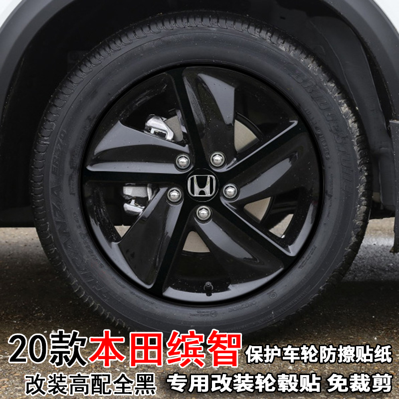 专用于19-20款本田缤智轮毂贴纸改装饰电镀轮胎圈擦痕17寸保护贴
