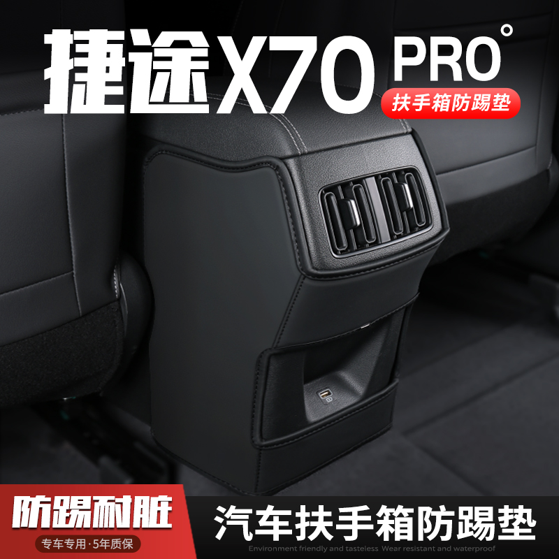 奇瑞捷途X70PRO汽车扶手箱防踢垫座椅后排出风口保护套改装饰内饰