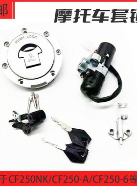 适用春风250NK套锁电门锁油箱盖座垫锁全车锁CF250-A/6摩托车配件