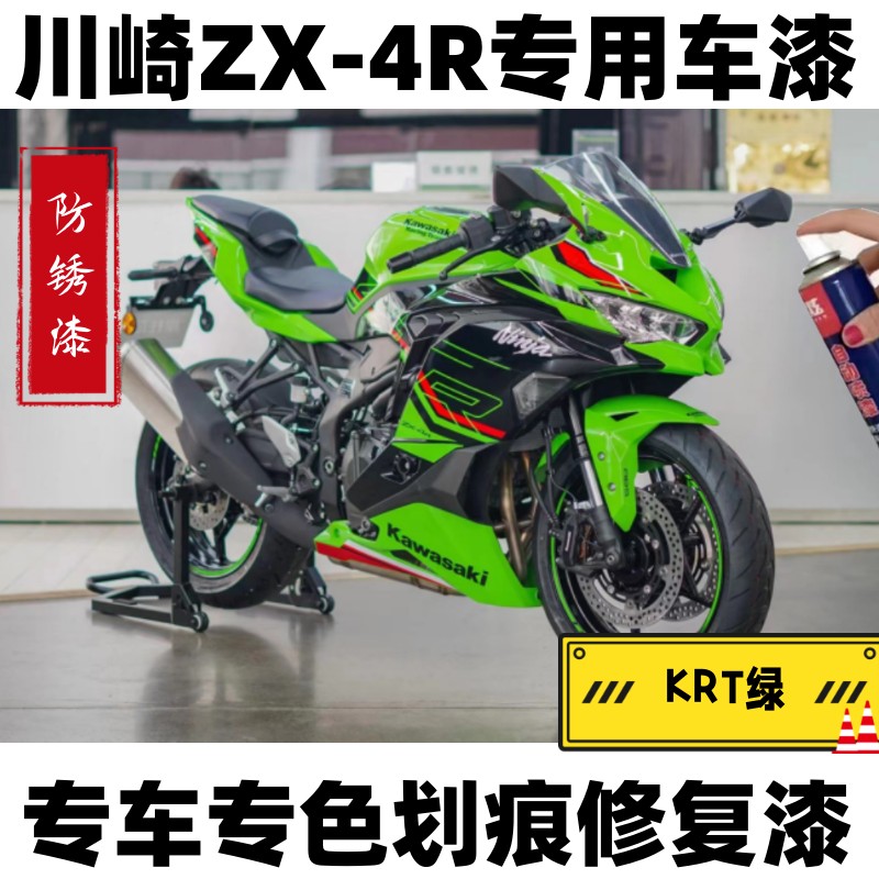 川崎ZX-4R摩托车KRT绿自喷漆专用划痕修复原厂不掉色补漆笔防锈漆