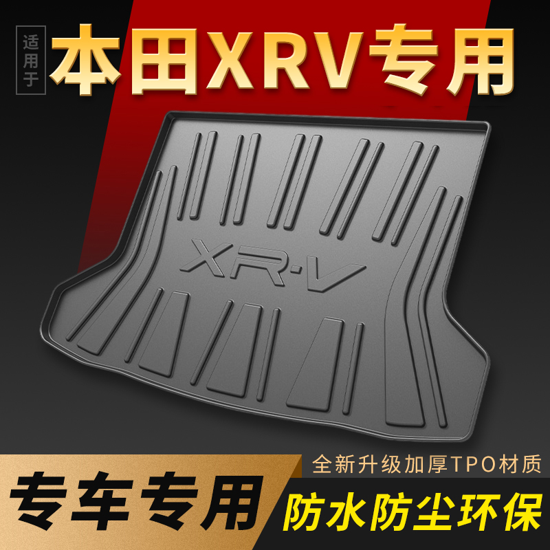 适用于XRV后备箱垫车内装饰汽车用品大全东风本田XRV炫威尾箱垫子
