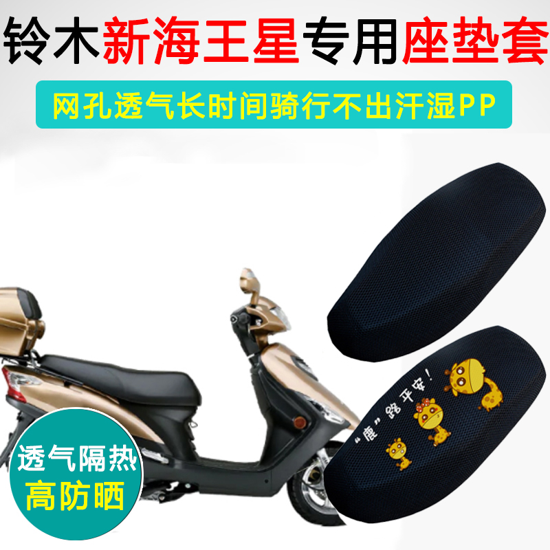 铃木新海王星专用坐垫套踏板摩托车座套防晒隔热UA125T/A/E座垫套