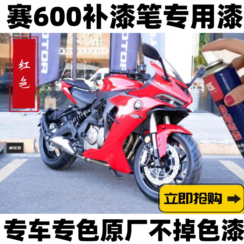 赛600补漆笔qjmotor红色自喷漆摩托车划痕修复神器黑色白色亮光漆