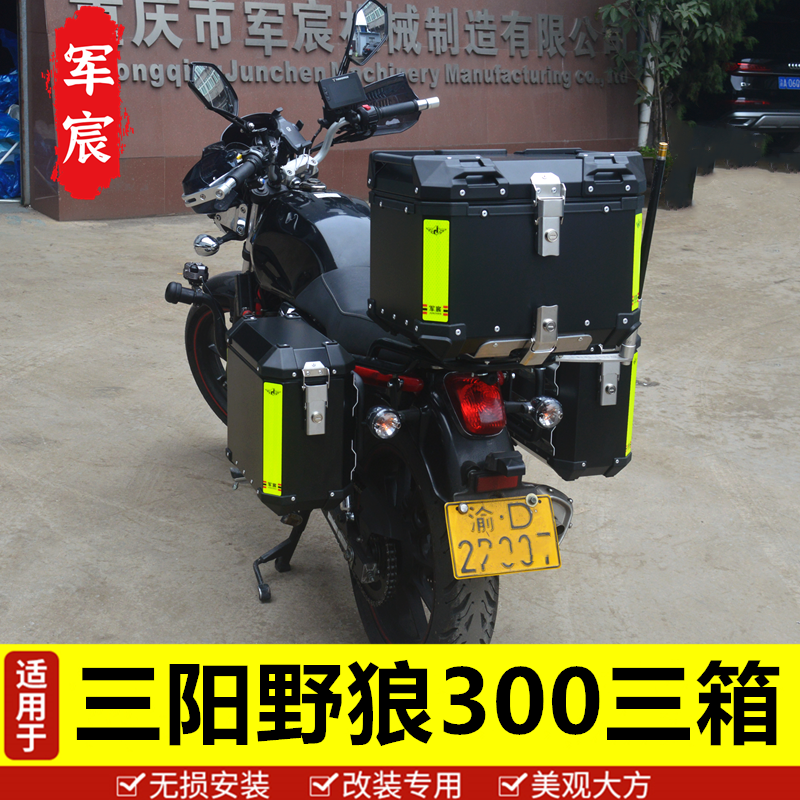 适用台湾三阳摩托车野狼300铝合金三箱边箱尾箱后备箱支架改装件