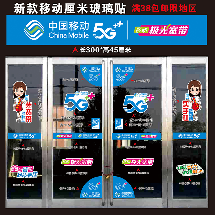 中国移动5G广告手机店玻璃门贴纸橱窗墙装饰用品海报宣传贴纸套装