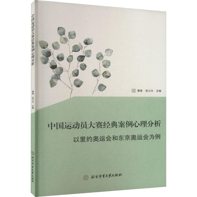 中国运动员大赛经典案例心理分析:以里约奥运会和东京奥运会为例张力为  体育书籍