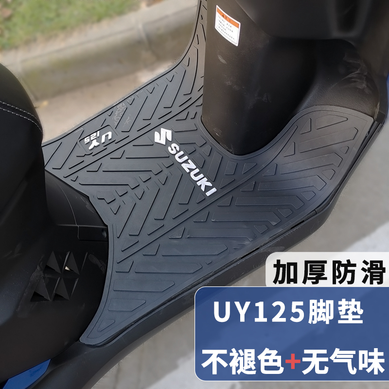 适用铃木UY125/UE125/UU125脚垫摩托车改装配件脚踏皮原装防滑垫