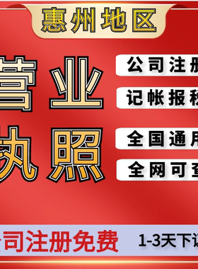 惠州个体营业执照惠城惠阳大亚湾公司注册记帐报税异常处理注销