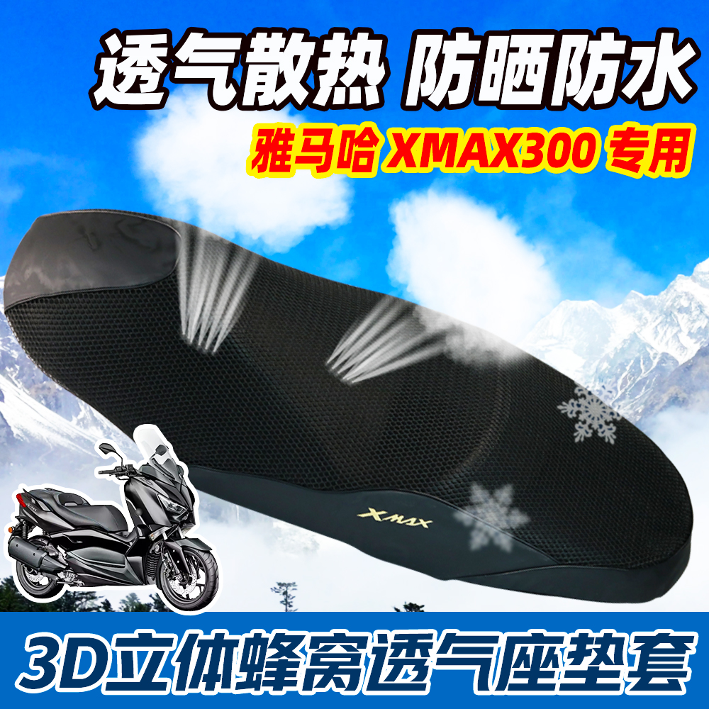 雅马哈摩托车XMAX300改装坐垫套19-23款xmax座套防晒网套隔热座垫