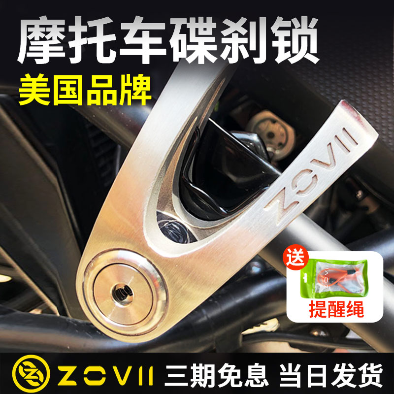 美国ZOVII ZV14摩托车碟刹锁机车防盗锁碟锁不锈钢碟盘锁抗剪防撬
