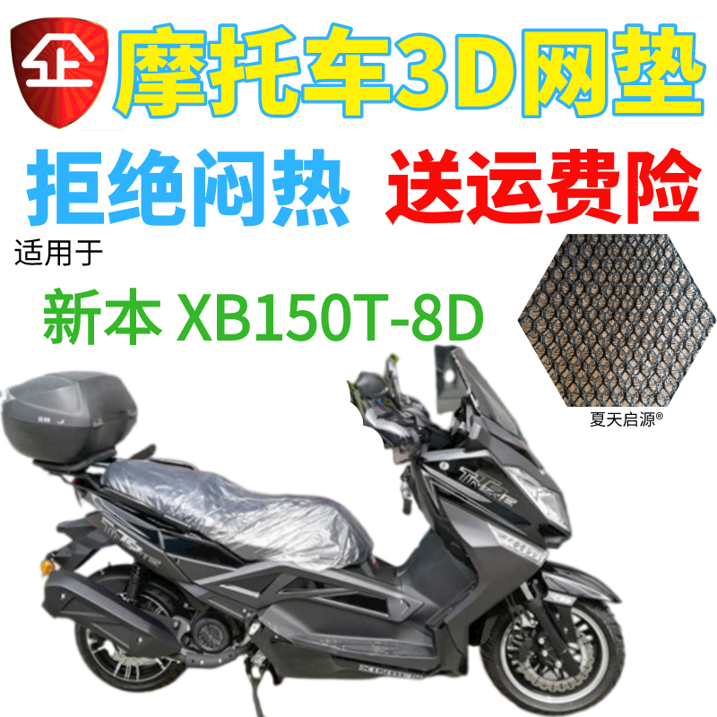 适用新本 XB150T-8D摩托车座套3D蜂窝网状防晒隔热透气坐垫套包邮