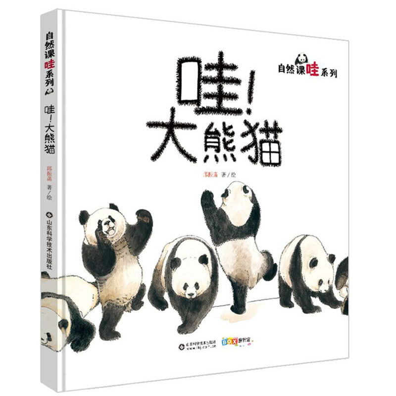 哇!大熊猫 家门外的自然课哇系列 关于国宝大熊猫的儿童科普图画书 可爱的画风 有趣的科普知识 拥抱自然