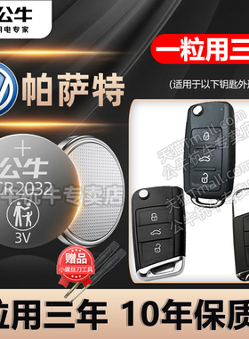 适用于 大众帕萨特20年18新款19上海17汽车钥匙电池遥控器纽扣电子帕沙特CR2032纽扣电子CR2025帕萨特新老款