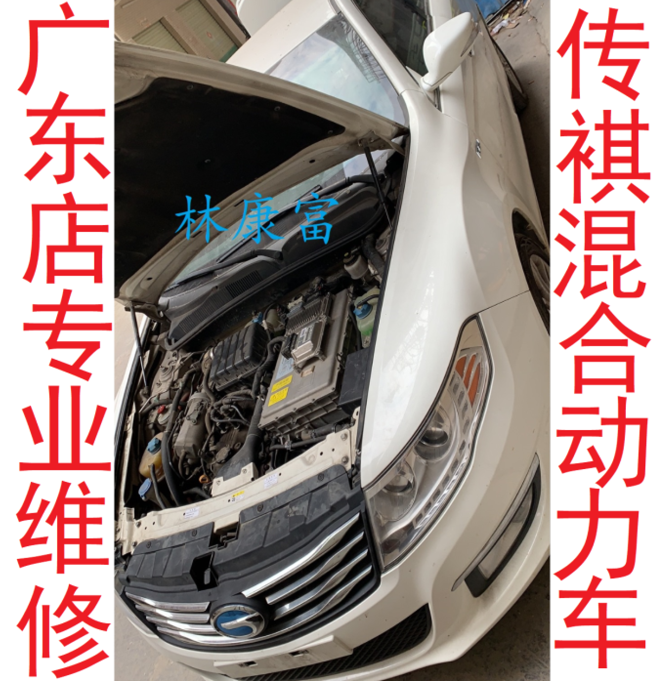 广汽传褀GA5GS4混合动力新能源车逆变器高压电池不启动车故障维修