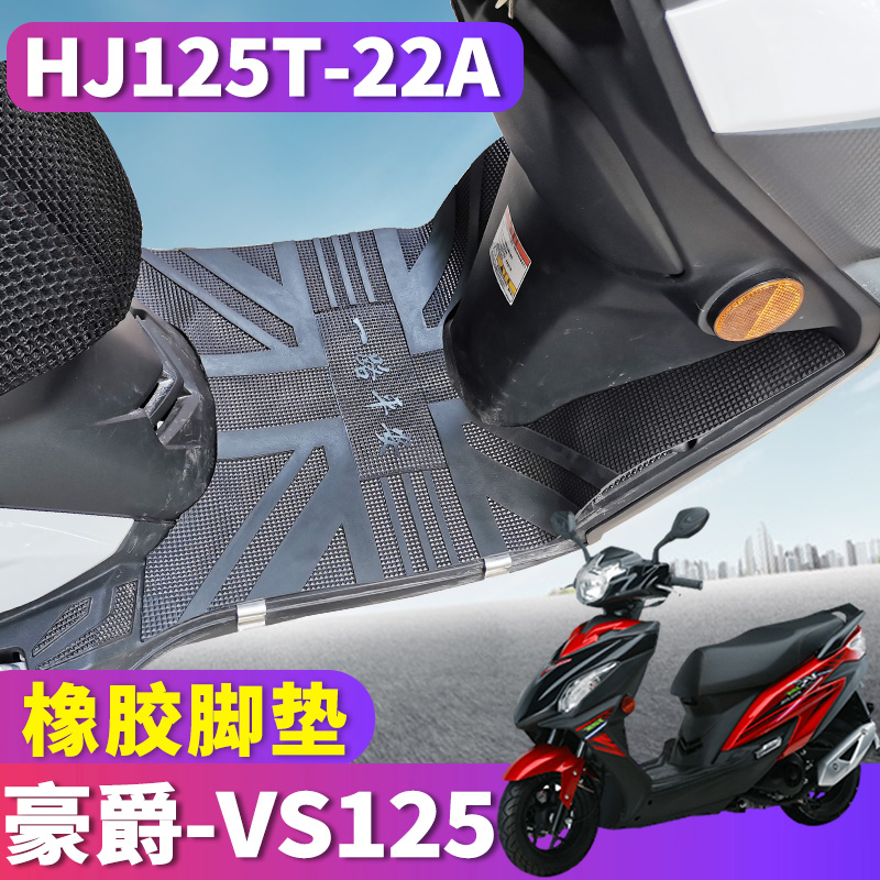 适用于国四豪爵VS125摩托车橡胶脚踏垫电喷踏板车皮踩 HJ125T-22A