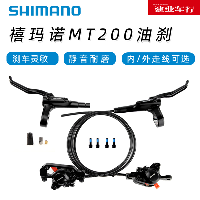 正品禧玛诺SHIMANO山地自行车刹车手把套件mt200油刹碟刹升级版