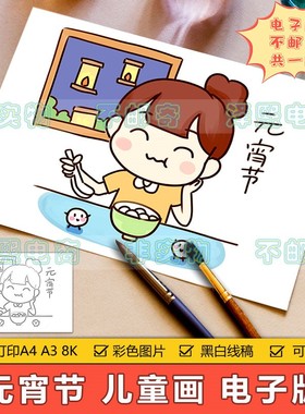 元宵节儿童画手抄报模板电子版小学生元宵节快乐吃元宵习俗简笔画