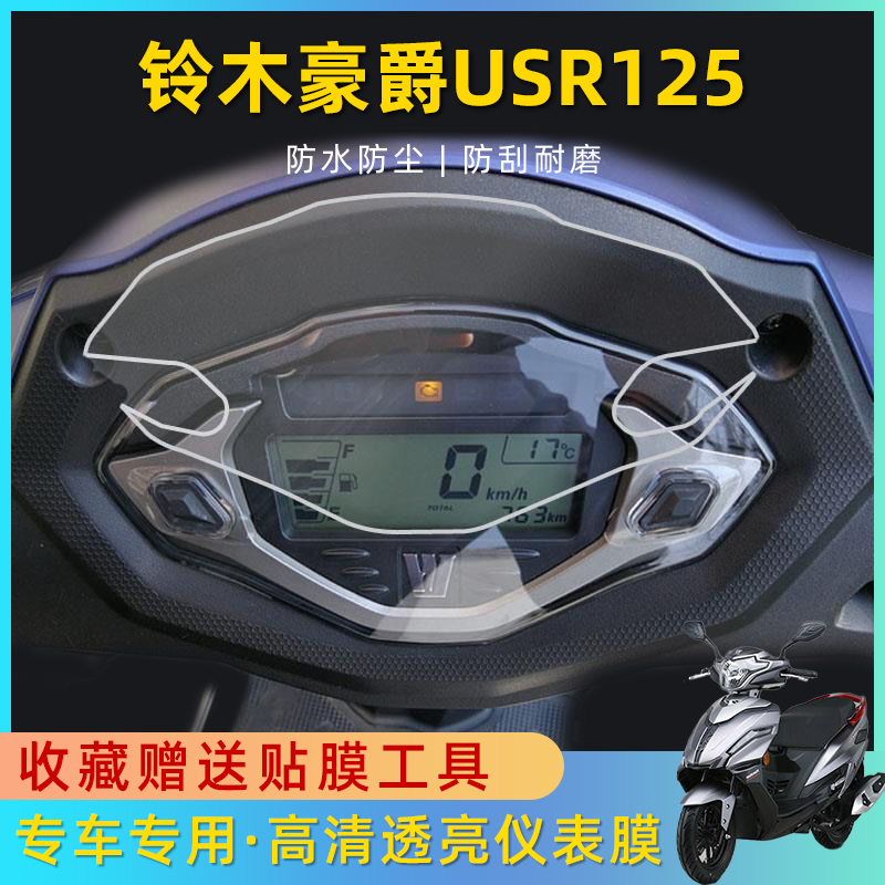 铃木豪爵USR125摩托车仪表膜显示屏贴膜高清防雨膜仪表盘膜保护壳