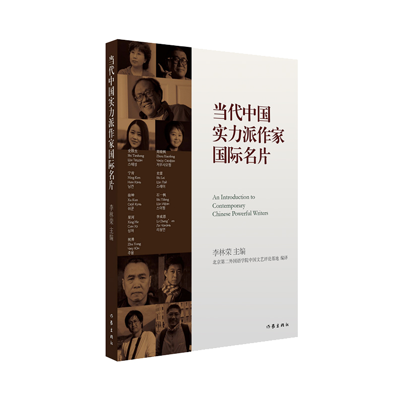 当代中国实力派作家国际名片 这是一部中国作家“走出去”的重要推荐文本