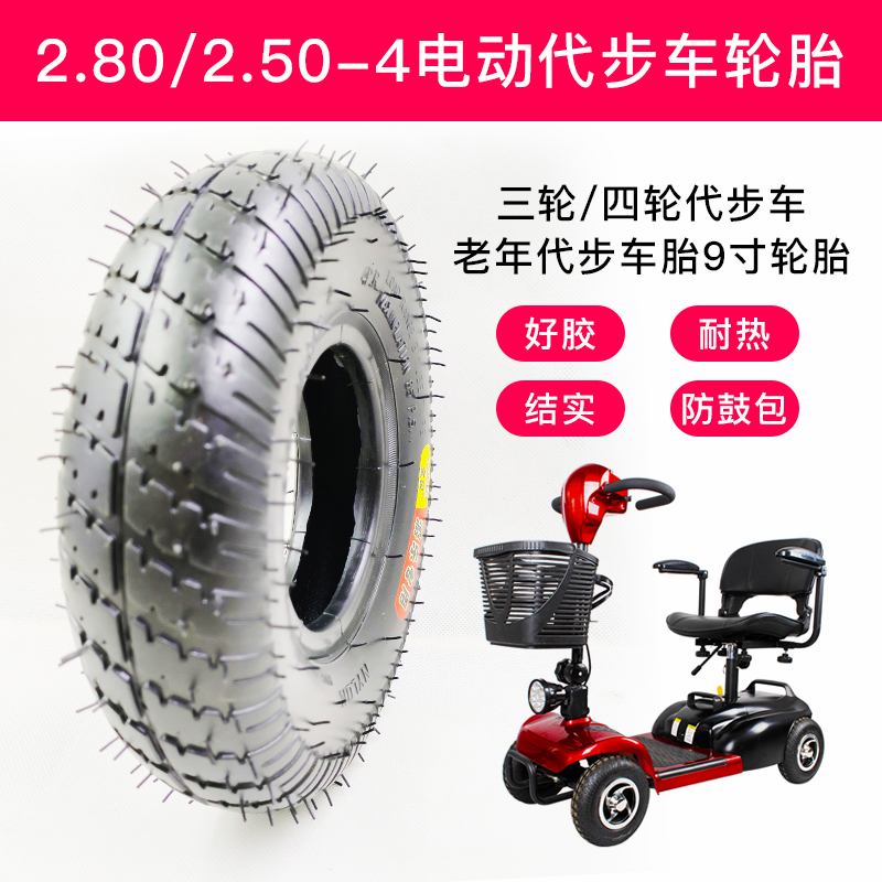 老年电动代步车轮胎2.80/2.50-4三四轮9英寸内外胎实心胎9*3.50-4