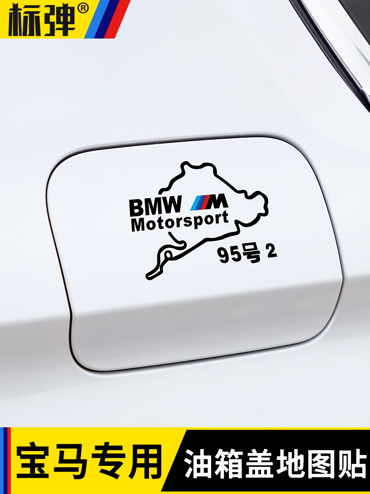 宝马BMW1系3系5系X3X4X5油箱盖贴95号装饰加油贴赛车地图汽车贴纸