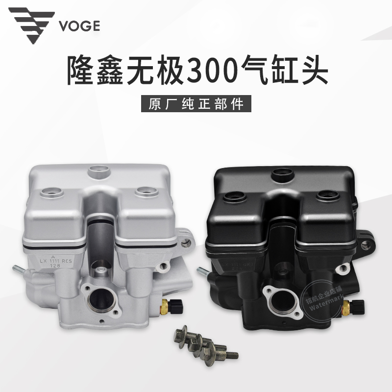 VOGE无极300R RR AC GY DS CR6黄河自由隆鑫YF300发动机缸头总成