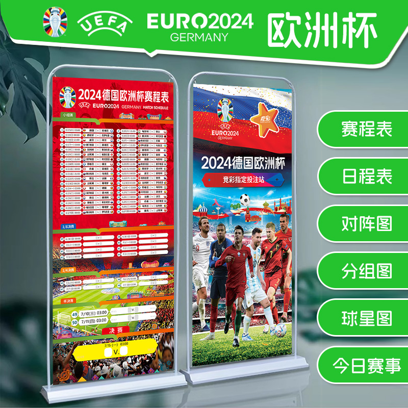 2024欧洲杯足球赛程表宣传广告展架彩票店装饰布置对阵图海报挂图
