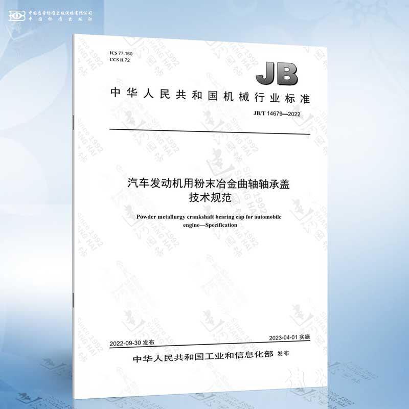 JB/T 14679-2022 汽车发动机用粉末冶金曲轴轴承盖 技术规范
