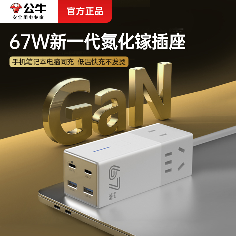 公牛67W氮化镓插排多功能插座USB快充便携式充电器大功率桌面插板