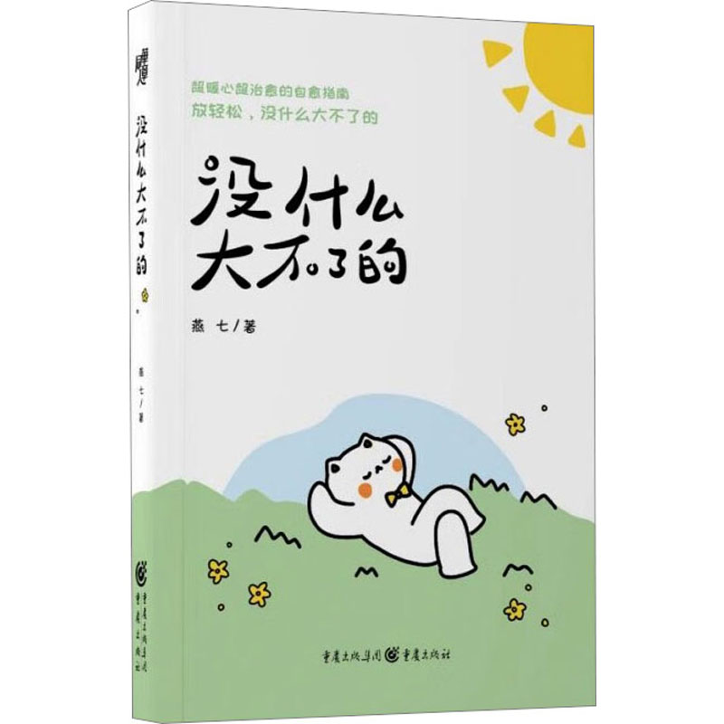 没什么大不了的 燕七 著 中国幽默漫画 文学 重庆出版社 正版图书