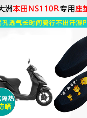 新大洲本田NS110R专用坐垫套踏板摩托车SDH110T-7隔热防晒座垫套