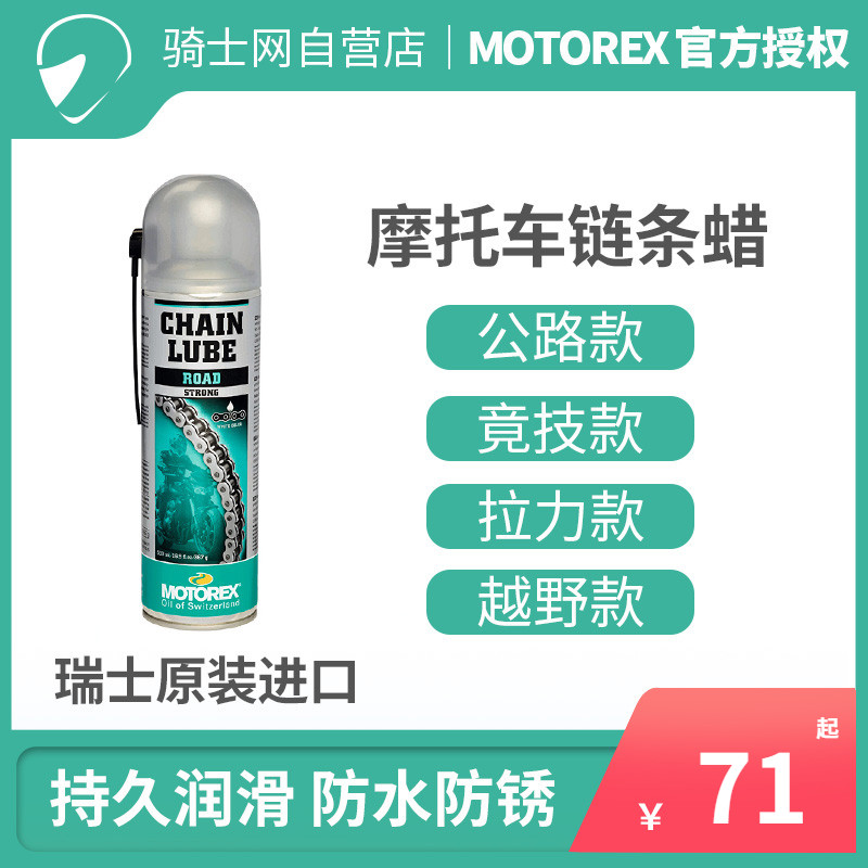 骑士网MOTOREX摩托车链条油蜡保养高端合成油强效抗磨链条清洗剂