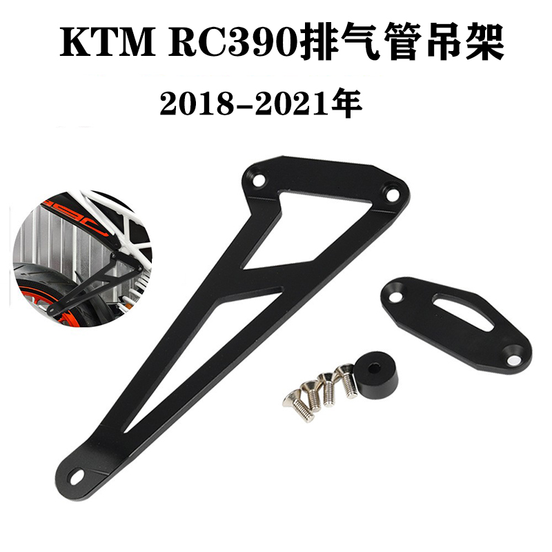 适用RC390 改装排气吊架 KTM竞技吊架排气管架  摩托车改排气支架