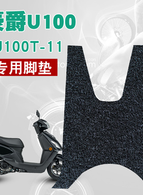 适用豪爵U100新款摩托车脚垫改装踏板防水防滑丝圈脚垫 HJ100T-11