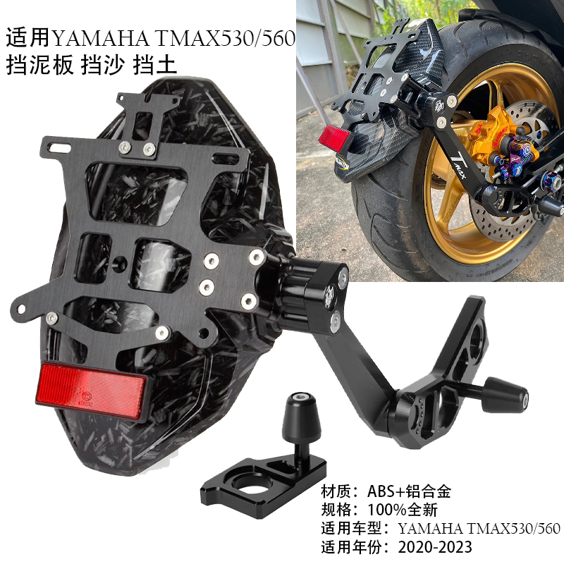 适用雅马哈TMAX560/530 20-23摩托车改装单臂后挡泥板短尾牌照架