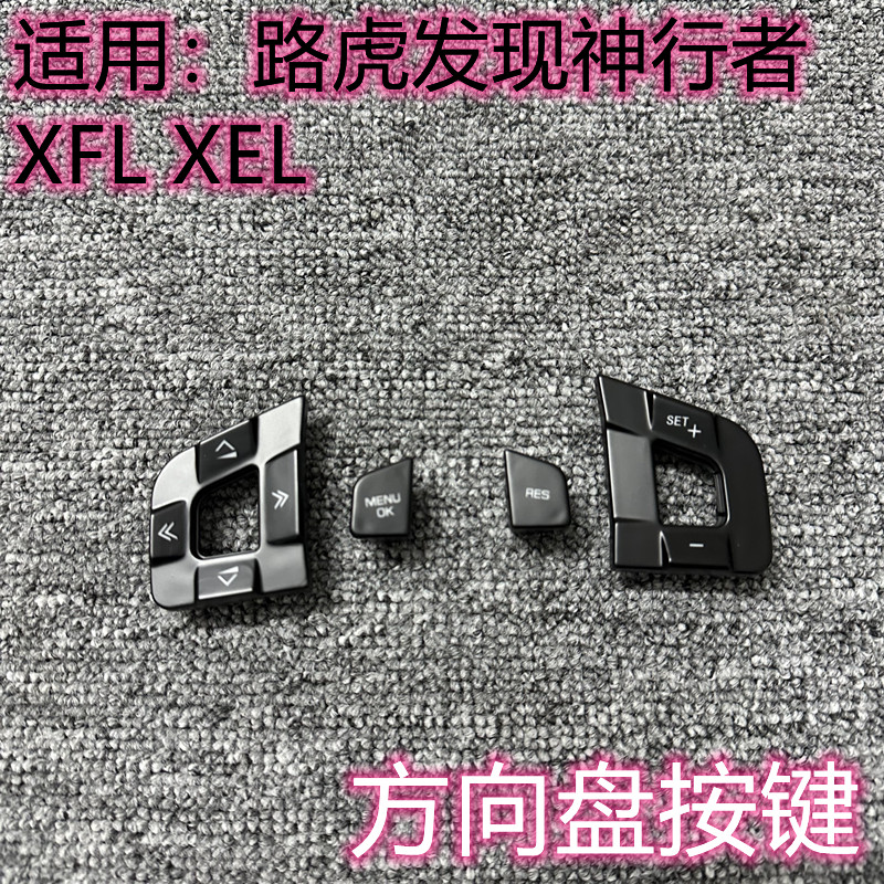 适用于路虎发现神行方向盘多功能按键 XEXF方向盘开关按键盖子
