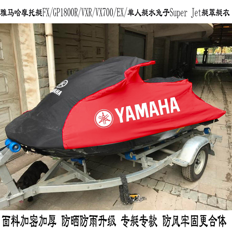 适用雅马哈摩托艇艇罩FX/GP1800 1.8T/VXR/EX/VX/SUPER JET艇衣罩