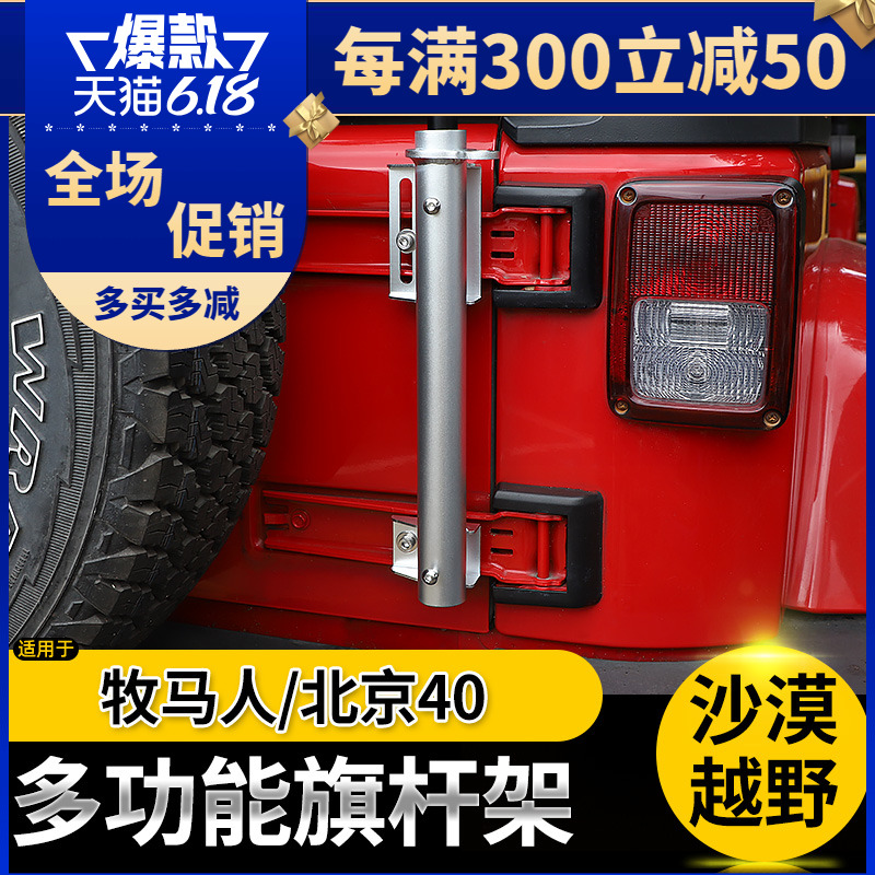 适用于吉普Jeep牧马人改装旗杆支架全铝底座北京BJ40越野户外配件