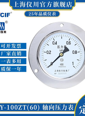 上海仪川仪表轴向带前边压力表Y-60ZT Y-100ZT油压气压水压真空表